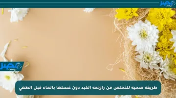 طريقة صحية للتخلص من رائحة الكبد دون غسلها بالماء قبل الطهي